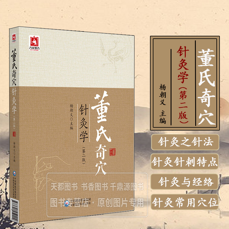 董氏奇穴针灸学 第二版 远端取穴 全息对应等独特诊疗思路 不同针法在各类疾病中的灵活运用 穴位配伍技巧 详细操作步骤与注意事项