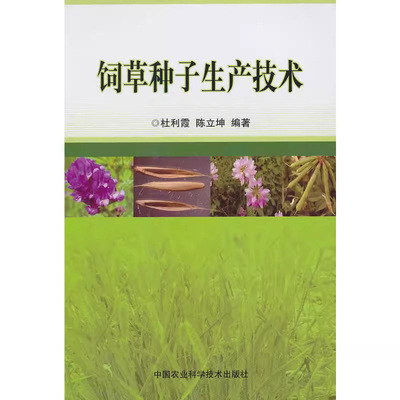 正版书籍 饲草种子生产技术 杜利霞,陈立坤 水果蔬菜等种植栽培技术入门书籍 农业知识图书 中国农业科学技术出版