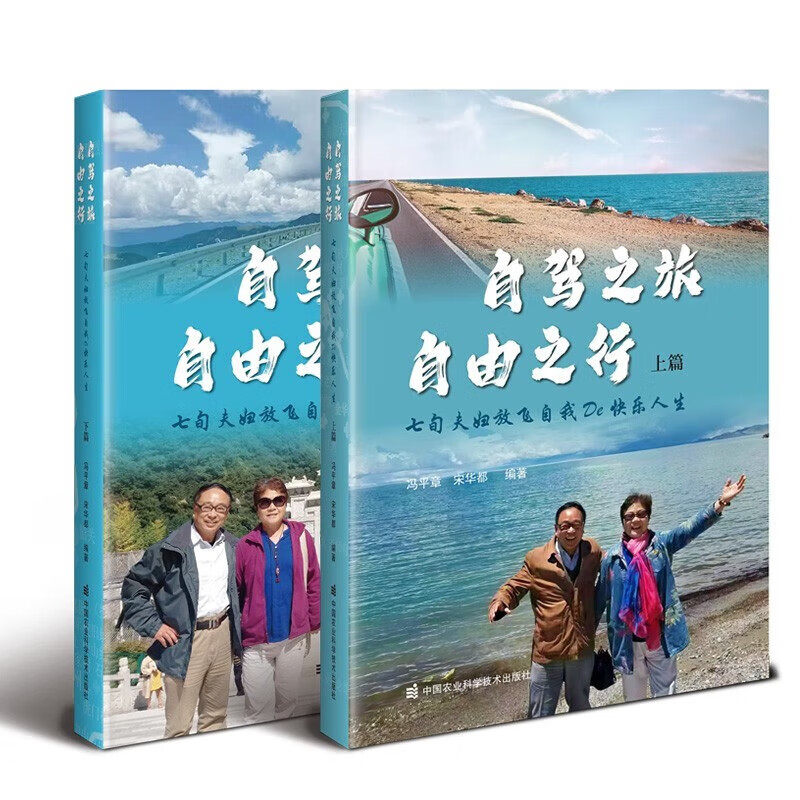 正版书籍 自驾之旅 自由之行 七旬夫妇放飞自我De 快乐人生 上篇 下篇 旅游的初心 目的 景点线路 行前准备 旅行途中 归来总结指南