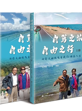 正版书籍 自驾之旅 自由之行 七旬夫妇放飞自我De 快乐人生 上篇 下篇 旅游的初心 目的 景点线路 行前准备 旅行途中 归来总结指南