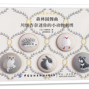 森林圆舞曲 川畑杏奈迷你小动物刺绣 动物主题的刺绣书 包含 狗 小鸟 兔子 刺猬 松鼠等身边的宠物 熊猫 长颈鹿等等在动物园的生物