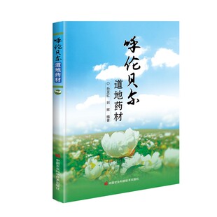 著 刘辉 呼伦贝尔中蒙药材 传承与发展 呼伦贝尔中蒙药材种植现状及种植原则 呼伦贝尔道地药材 呼伦贝尔土壤和气候特点 孙亚红