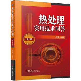 热处理实用技术问答 第2版 机械加工 金属材料与热处理技术 热处理基础知识 热处理工艺参数 热处理工艺方法 热处理技术手册书籍