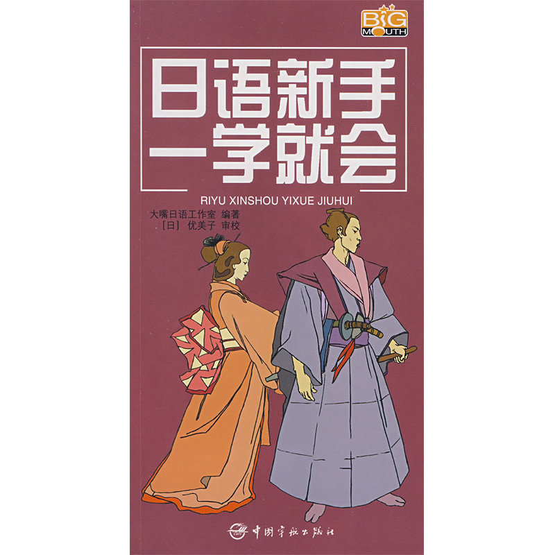syb正版书籍 日语新手一学就会 日语自学书 日语入门书籍 学习日语的