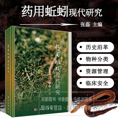 药用蚯蚓现代研究 蚯蚓药用历史与本草考证 法定标准中地龙品种沿革 药用蚯蚓资源分布与物种分类 药用蚯蚓鉴定 药用蚯蚓化学成分