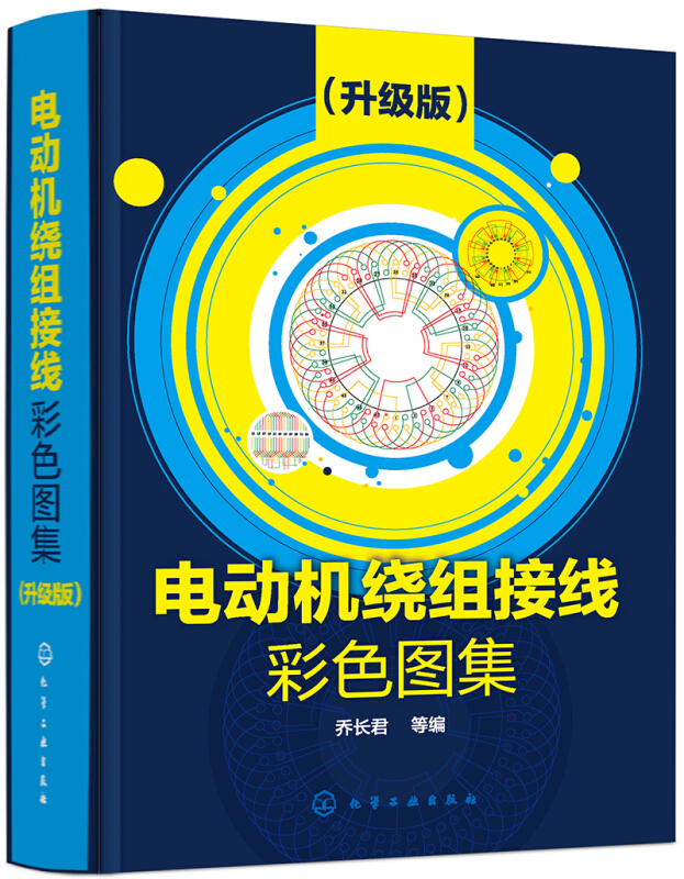正版 电动机绕组接线彩色图集 升级版 电工技术 电动机维修书籍 电机检修电机修理三相交流电动机单层绕组 电机接线电机修理书籍