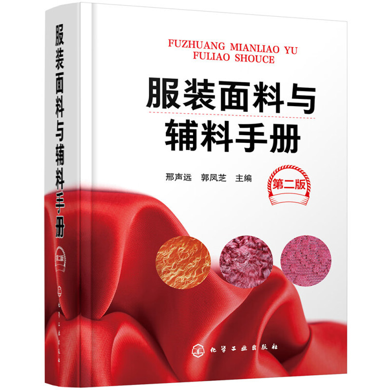 服装面料与辅料手册 第二版 构成面料和辅料的各种原材料 面料的构成方式与结构 组成面料的纱线 纱线的捻度及应用 织物的组织结构