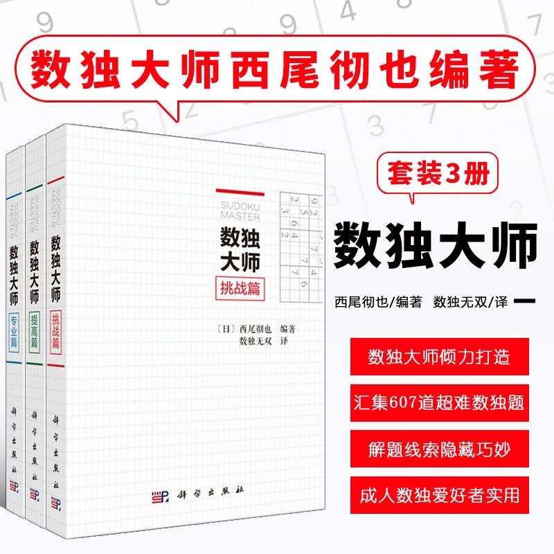 数独大师3本套 专业篇+挑战篇+提高篇 越玩越聪明数独游戏书填字游戏小本便携gji难 小学生数独九宫格训练题集数独数独成人游戏