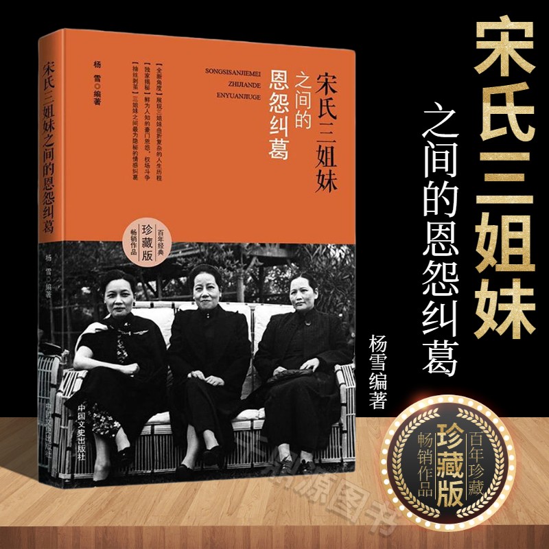 宋氏三姐妹之间的恩怨纠葛