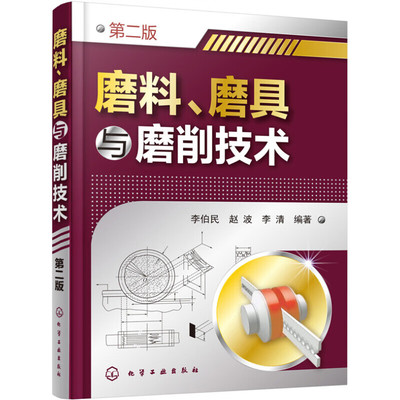 磨料 磨具与磨削技术 第二版 磨料的结晶原理及生产工艺 各类磨具特性及生产工艺 磨削原理及各种磨削工艺技术 工材料的磨削工艺