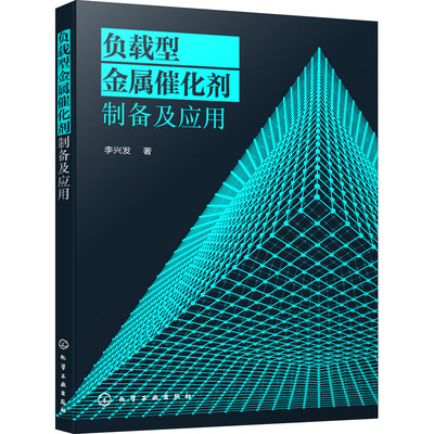 正版书籍 负载型金属催化剂制备及应用 负载型金属催化剂起源制备表征及应用 负载型金属催化剂的主要应用  甲烷重整 氢能储存