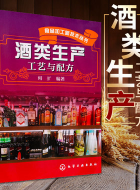 正版 酒类生产工艺与配方 酒类酒类生产专业的研究发酵产品酒加工技术书白酒啤酒葡萄酒黄酒配制酒加工工艺新型发酵技术成果书籍