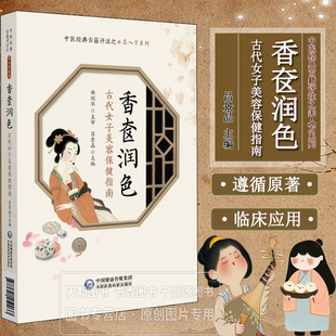 古籍评注之美人方系列 中医经典 宫廷养颜方与民间验方 本草护肤与内调机理 药理研究 香奁润色 方药临床应用 古代女子美容保健指南