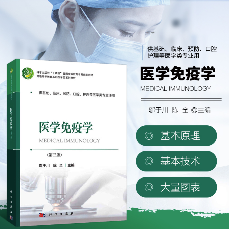 医学免疫学 第三版 人体免疫系统结构与功能 免疫相关疾病发生机制 免疫学诊断与防治方法 免疫学的基本原理和基本技术 医学免疫学
