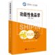 第二版 张小莺阐述功能性食品作用 科学出版 包邮 社9787030539519 研发与管理书籍 功能性食品学 功能性食品 正版 医学背景