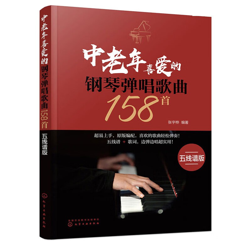 中老年喜爱的钢琴弹唱歌曲158首 五线谱版 中老年钢琴弹唱乐谱大全 老年大学钢琴教材 成人零基础钢琴伴奏歌本 怀旧金曲钢琴弹唱书