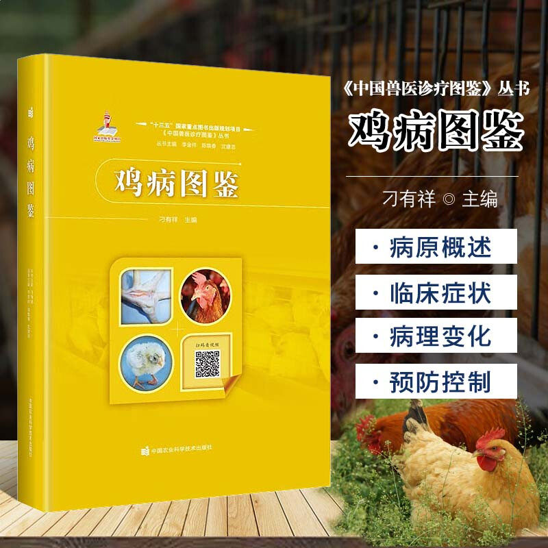 鸡病图鉴 中国兽医诊疗图鉴丛书 鸡病诊断防控技术指导书 鸡瘟鸡流感鸡传染病寄生虫代谢病中毒普通病速查图谱书 鸡场生物安全措施