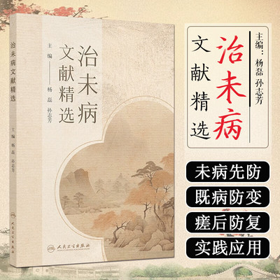 治未病文献精选 中医治未病的论述 分门别类编纂治未病未病先病 既病防变 瘥后防复有关文献 中医药学医学思想 理论知识和实践经验