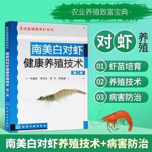南美白对虾健康养殖技术养虾技术水产养殖书籍小龙虾养殖技术书送视频教程养龙虾技术书养小龙虾 书龙虾养殖技术与疾病防治诊断书