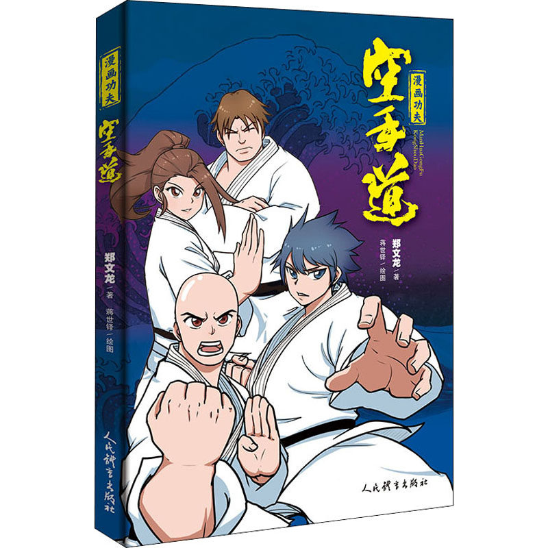正版现货 漫画功夫 空手道 郑文龙 著 蒋世铎 绘 体育 文教 人民体育