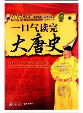正版书籍 大唐史 大唐兴亡三百年 血腥的盛唐 书唐朝历史的兴起没落辉煌与黑暗 9787511703989 中央编译出版社