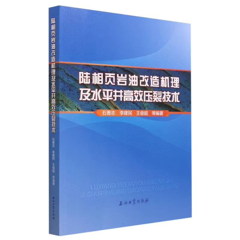 陆相页岩油改造机理及水平井高效压裂技术 页岩油资源分布及开发现状 吉木萨尔页岩油储层岩石力学性质 体积压裂裂缝扩展机理研究