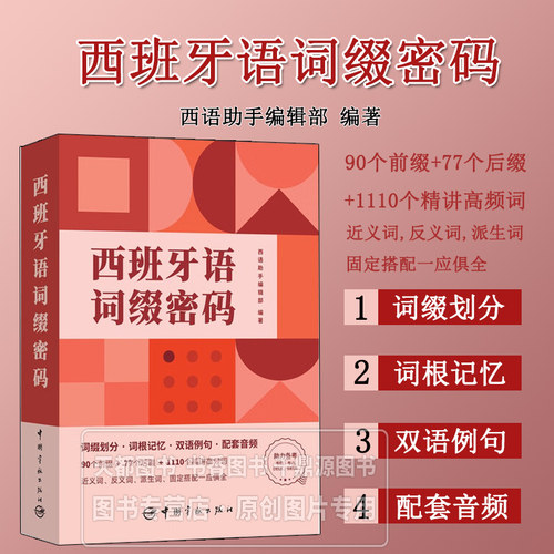西班牙语词缀密码西语助手