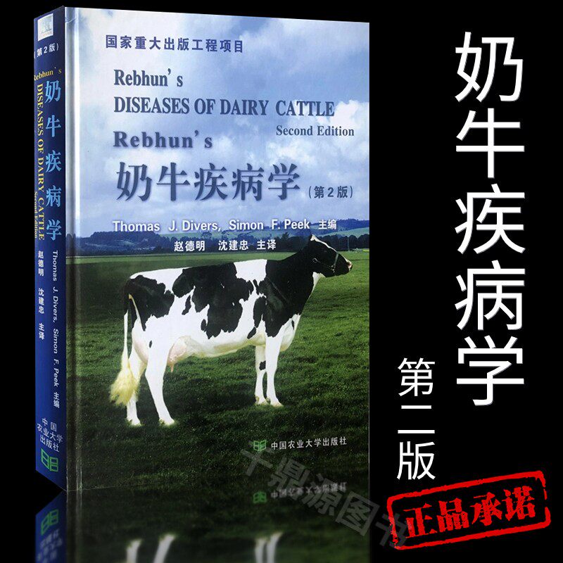 正版书籍 奶牛疾病学 第2版 迪沃斯 著 赵德明 沈建忠 译 奶牛养殖技术书籍 奶牛疾病诊断技术操作 奶牛疾病治疗书籍 兽医学书籍