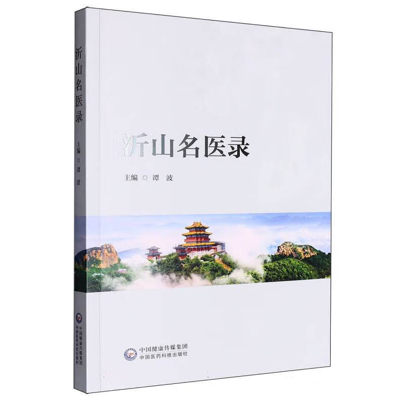 沂山名医录 介绍沂山区域名医 了解历史上众多名医的医学成就 为民众解除痛苦 体现了医者仁心的高尚品德 全国名中医 岐黄学者 - 实物图
