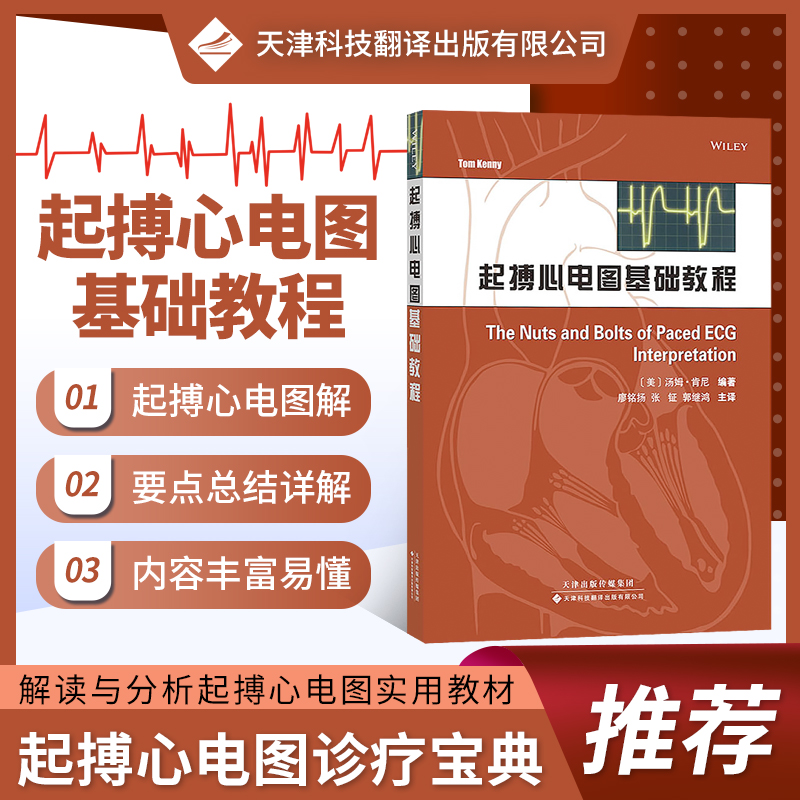 起搏心电图基础教程 起搏模式教材书籍 起搏基本概念书籍 现代起搏器的计时周期 正常和异常起搏心电图的基本特征 9787543333161