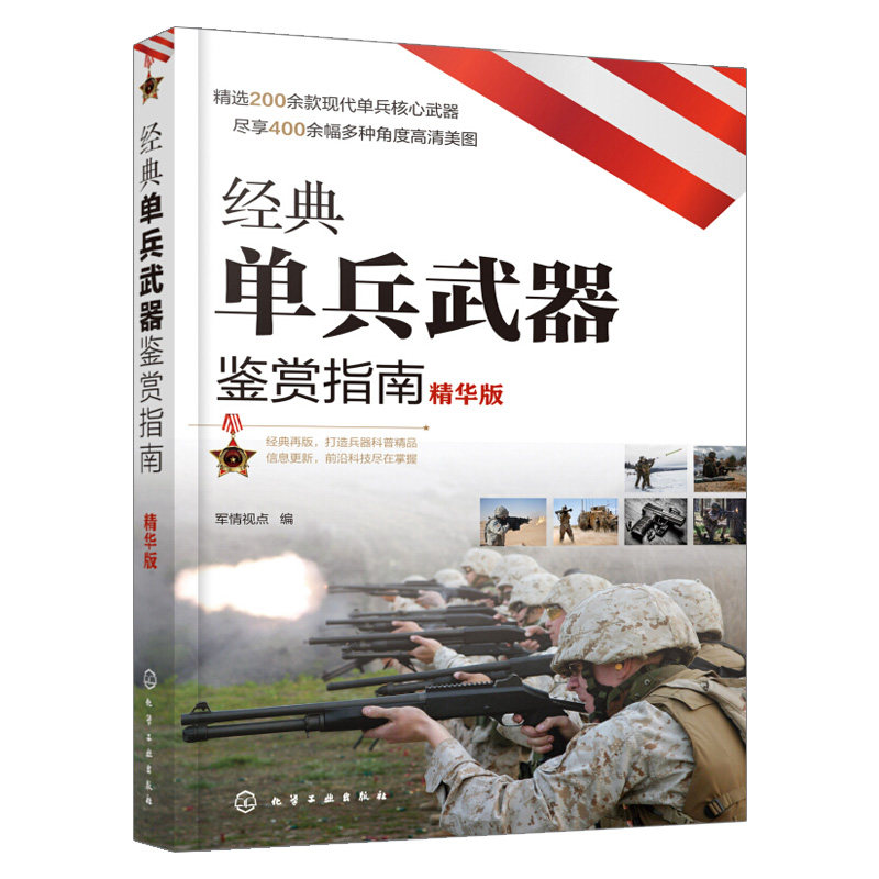 单兵武器鉴赏指南 精华版 军情视点 编 单兵武器鉴赏图鉴青少年军事武器知识主战武器爆破武器冷兵器子弹等单兵武器大全书籍