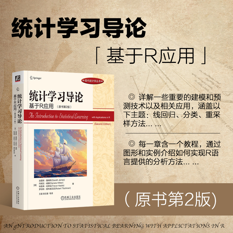 统计学习导论 基于R应用 原书第2版 线性回归 分类 收缩方法 支持向量机 聚类 深度学习 生存分析 多重测试通过图形和实例参考书