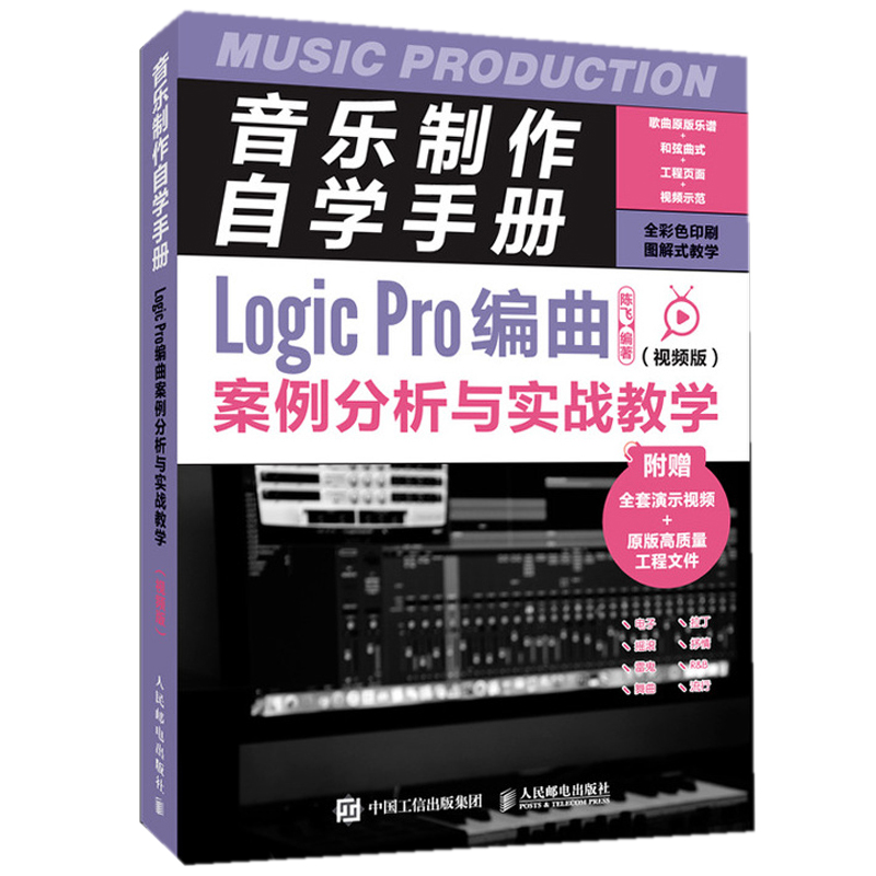 正版书籍 音乐制作自学手册 Logic Pro编曲案例分析与实战教学 视频版 陈飞 著 纯音乐电子风格实战曲目 电子舞曲风格实战曲目