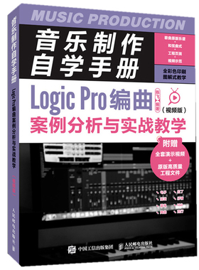正版书籍 音乐制作自学手册 Logic Pro编曲案例分析与实战教学 视频版 陈飞 著 纯音乐电子风格实战曲目 电子舞曲风格实战曲目