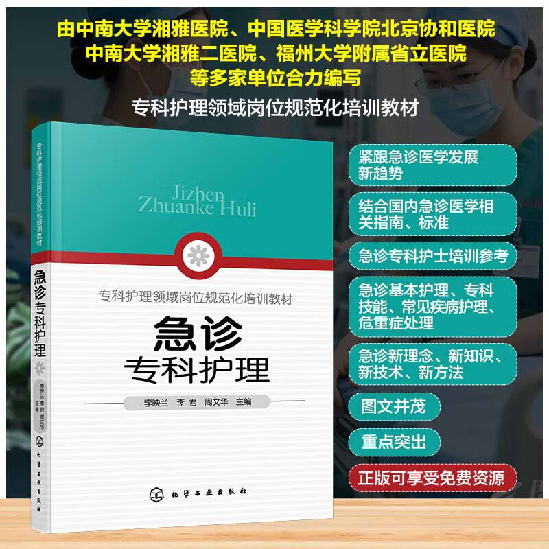 急诊专科护理 常见急诊症状护理 常见危重症急救护理 意外伤害急救护理 常用急救操作技术及护理配合 危急值管理 职业安全管理