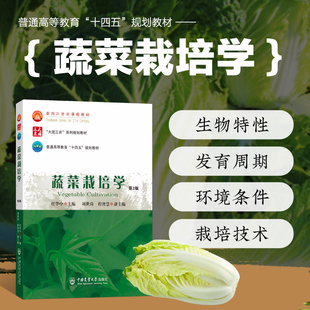 蔬菜栽培学第2版 蔬菜含义及其营养价值 蔬菜生产特点与意义 蔬菜栽培历史 现状及前景 蔬菜栽培生物学基础 种类 起源与分布