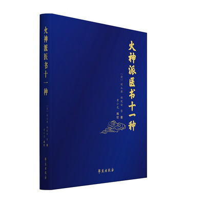 火神派医书十一种 火神派的核心理论特色 阴证的辨证要点和治疗方法 火神派常用药物的临床治疗医案 常见病症的临床应用和治疗经验