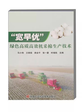 宽早优 绿色高质高效机采棉生产技术 宽等行种植 促早发早熟 适宜机采 品质优良 扩行降密 壮株拓高 栽培管理措施 机械采收参考书