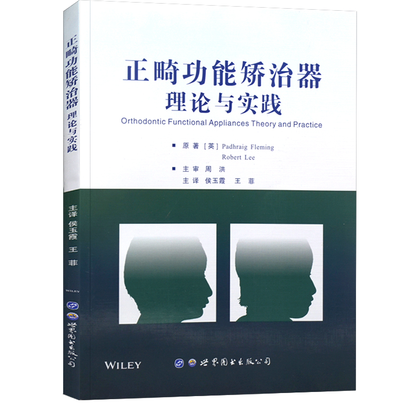 正版书籍 正畸功能矫治器 理论与实践 原著译文 口腔牙齿正畸临床医生研究生适用 早期功能矫治儿童口腔医生参考书籍 世界图书出版