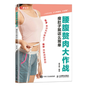 让减脂效果翻倍 科学减肥 有氧运动训练动作 减糖轻食减脂食谱书 身材管理书籍 腰腹赘肉大作战 健身减脂书籍 瘦肚子就这么简单