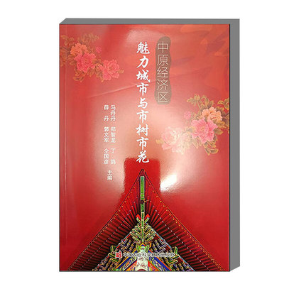 中原经济区魅力城市与市树市花 城市园林绿地系统规划 园林绿化植物种类的选择 苗木的培育 园林植物的栽培养护及园林绿地的维护