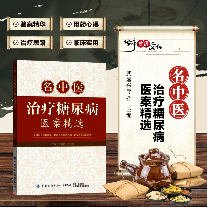 名中医治疗糖尿病医案精选