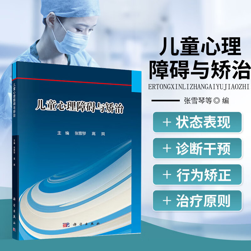 儿童心理障碍与矫治 儿童心理障碍多方面知识 了解儿童心理障碍表现形式 理解背后复杂机制和治疗原则 儿童心理发展理论模型 测验