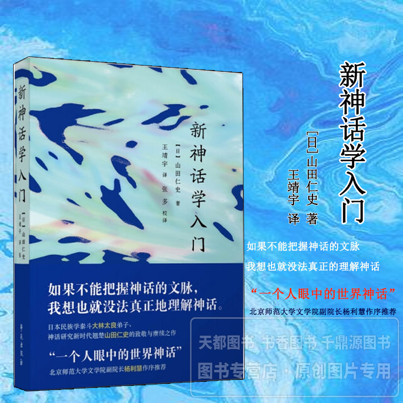 新神话学入门 各种关于神话的理论 变化的原因和规律 表现形式 文化内涵 对社会文化的影响 神话背后的人类思维 价值观和心理诉求