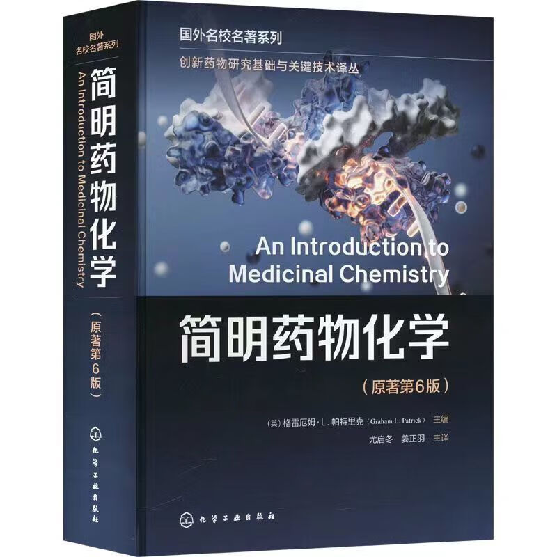 简明药物化学 格雷厄姆 L 帕特里克 原著第6版 创新药物研究基础与关键技术译丛 药物化学 药学 药物制剂药物分析临床药学制药工程