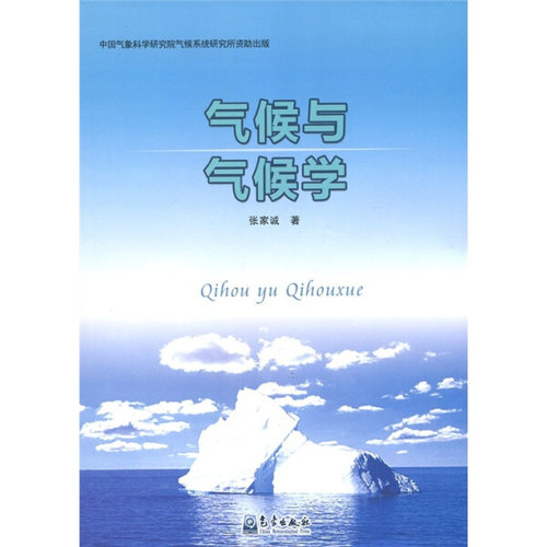正版 气候与气候学 短期气候变化三论 气候工程论 气候和人类的关系 谈气候资源及其开发利用 气候变化二则 气候学 中国气候学史