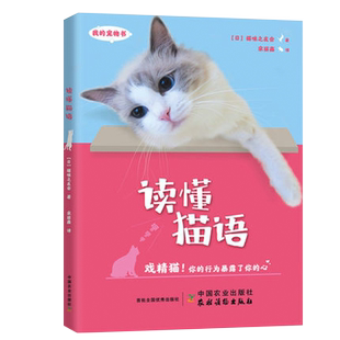 读懂猫语 我的宠物书 养猫百科养猫手册猫咪百科全书猫咪营养食谱猫咪家庭医学猫繁育书养宠物书籍猫咪不是故意猫咪家庭医学大百科