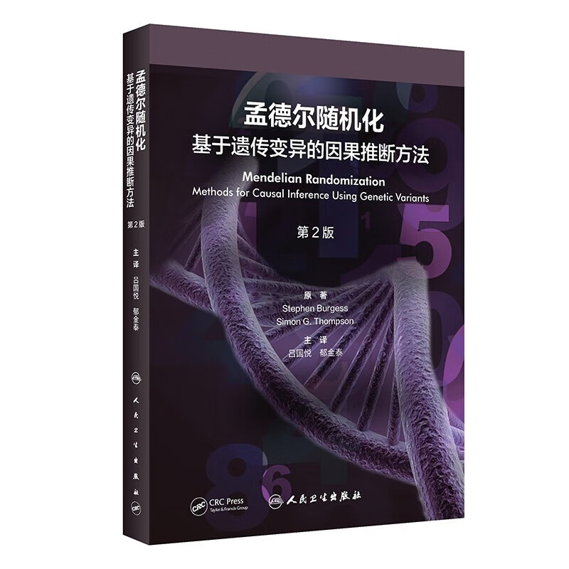 孟德尔随机化基于遗传变异的因果推断方法第2版翻译版吕国悦遗传流行病学的产生流行病学的缺点遗传流行病学的产生指南-封面