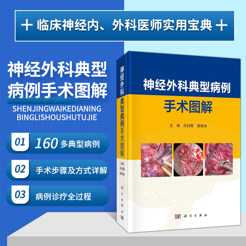 神经外科典型病例手术图解 许民辉 徐伦山 经纵裂半球间入路复杂前交通动脉瘤 血流动力相关性后交通动脉段动脉瘤后交通动脉瘤书籍