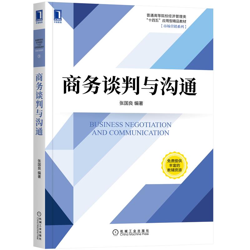 正版书籍  商务谈判与沟通 张国良 机械工业出版社 商务谈判心理作用商务谈判中的沟通技巧商务谈判的筹划 市场营销工商管理教材